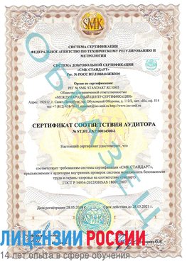 Образец сертификата соответствия аудитора №ST.RU.EXP.00014300-1 Видное Сертификат OHSAS 18001